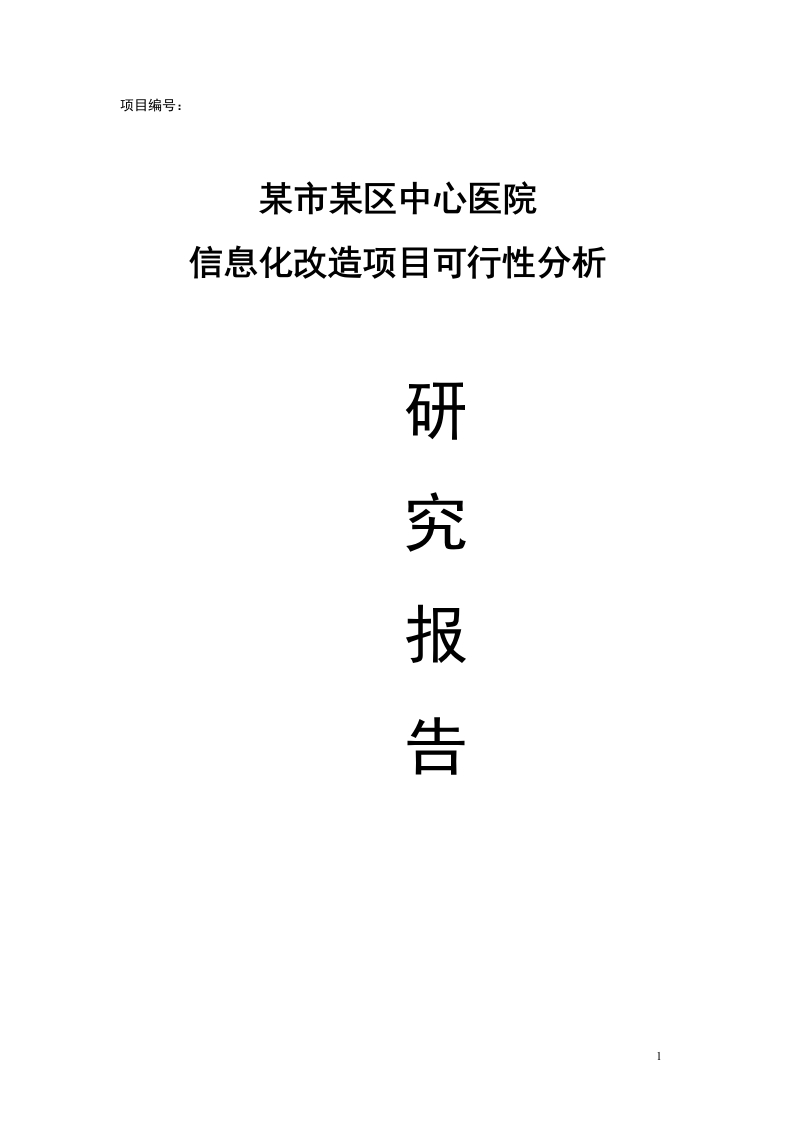 某市某区中心医院信息化改造项目可行性分析研究报告[462页Word]